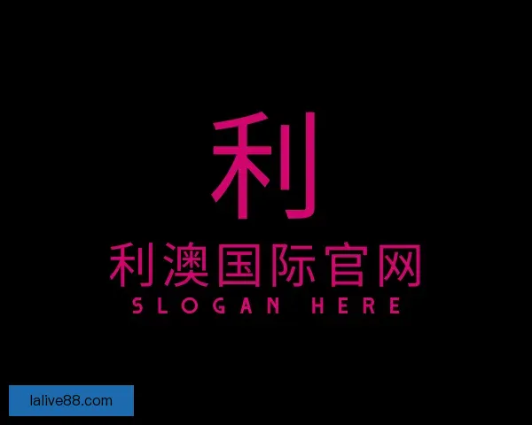 了解利澳国际官网